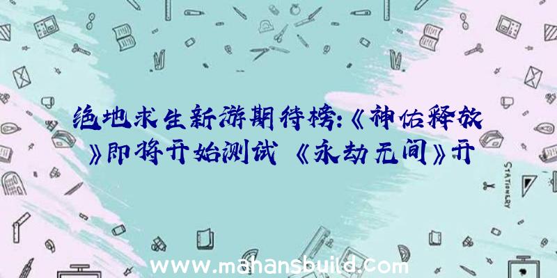 绝地求生新游期待榜:《神佑释放》即将开始测试